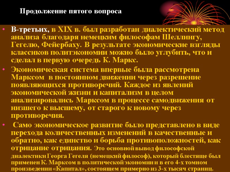 Продолжение пятого вопроса В-третьих, в XIX в. был разработан диалектический метод анализа благодаря немецким